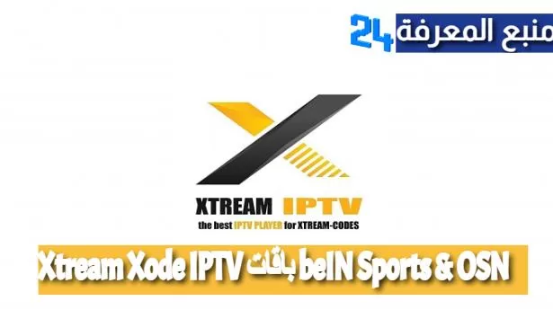 سيرفر أكواد اكستريم Xtream Xode IPTV باقات beIN Sports & OSN