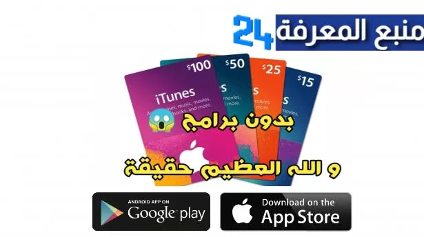 اكواد بطاقات إيتونز مشحونة مجانا Free iTunes Card 2024