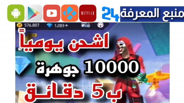 اكواد فري فاير 2024 Free Fire Codes كودات شغالة تحديث اليوم