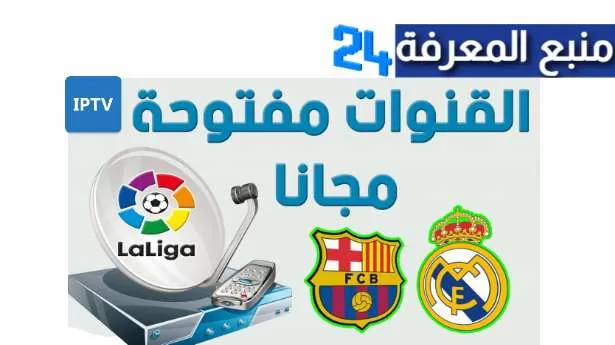 القنوات الناقلة للكلاسيكو مباراة ريال مدريد و برشلونة مجانا 2024 نايلسات