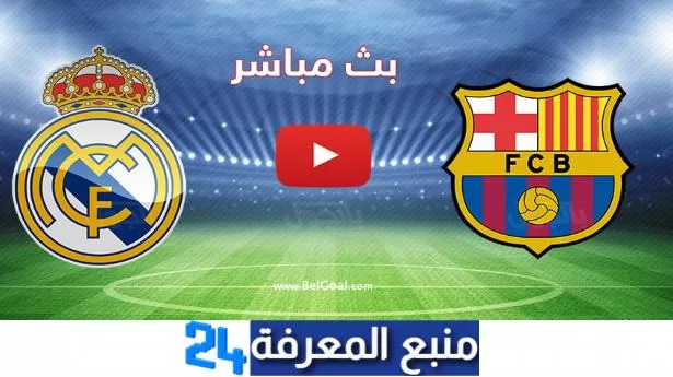 بث مباشر لمبارة الكلاسيكو ريال مدريد ضد برشلونة - شاهد بدون تقطيع