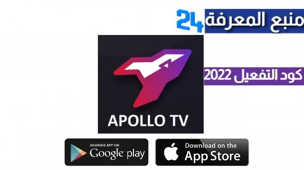 تحميل برنامج APOLLO IPTV + كود التفعيل 2022 عام كامل