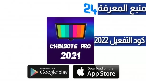 تحميل برنامج ChimboteFlix IPTV + كود التفعيل 2022