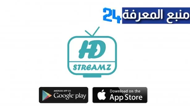 تحميل برنامج HD Streamz لمشاهدة القنوات والافلام 2022