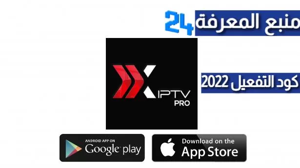 تحميل برنامج XIPTV PRO + كود التفعيل 2024