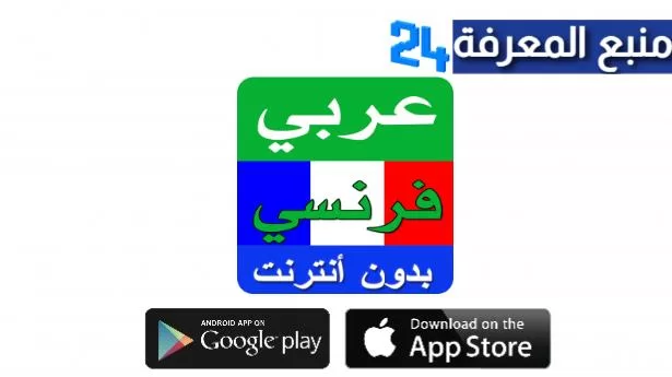 تحميل تطبيق ترجمة من الفرنسية إلى العربية بالصوت بدون انترنت