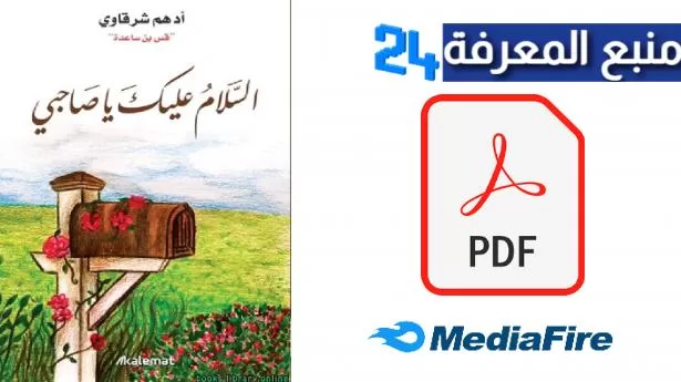 تحميل كتاب السلام عليك يا صاحبي PDF للكاتب أدهم الشرقاوي