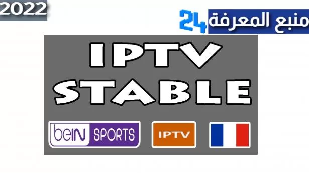 تحميل ملف القنوات الفرنسية مشفرة IPTV France M3u 2022 متجدد