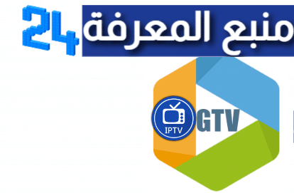 تحميل برنامج GTV Premium IPTV + كود التفعيل 2024