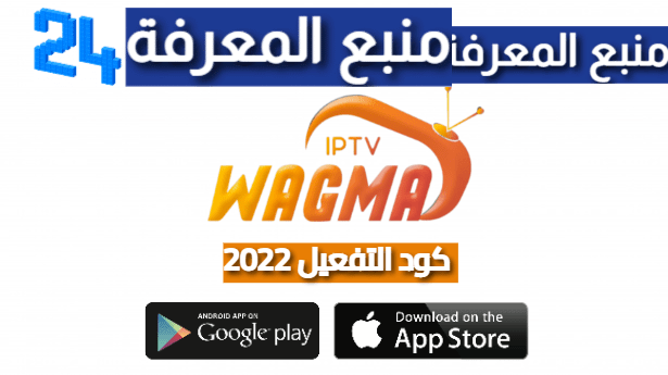 تحميل برنامج Wagmatv IPTV + كود التفعيل 2022