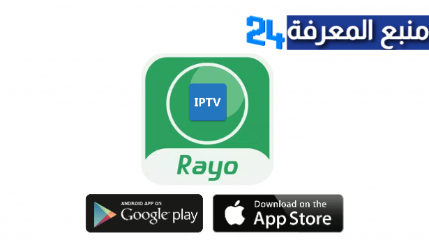 تحميل برنامج IPTV Rayo + كود التفعيل 2022 مجاني