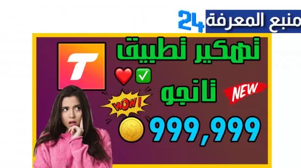 تحميل تانجو لايف مهكر – Tango Live [عملات لامحدود] 2024