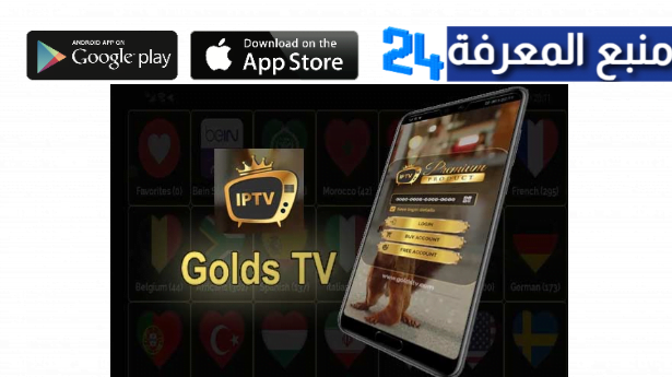 تحميل برنامج Golds TV + كود التفعيل 2022 مجاني
