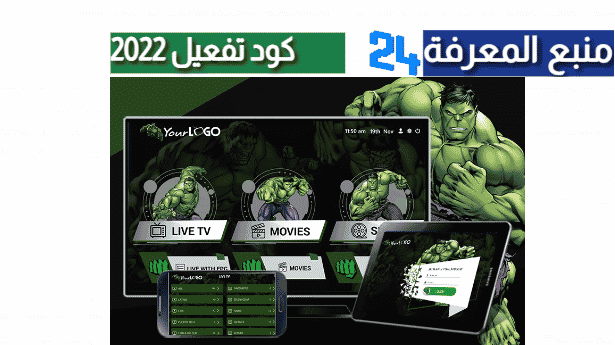 تحميل برنامج Hulk King IPTV + كود التفعيل 2022 مجانا