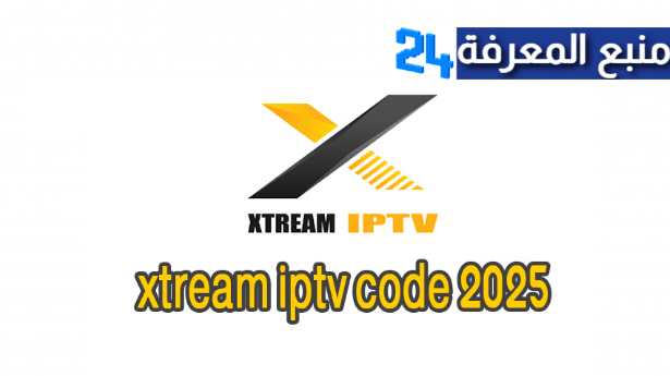 حصريا كود اكستريم لمدة سنة كاملة 2022 Code Xtream IPTV