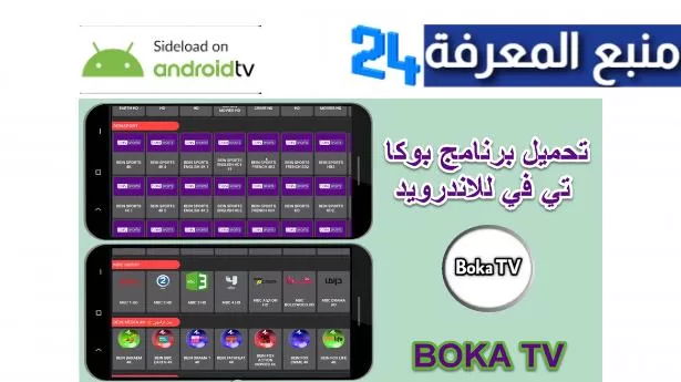 تحميل برنامج BOKA IPTV + كود التفعيل 2022 مجانا