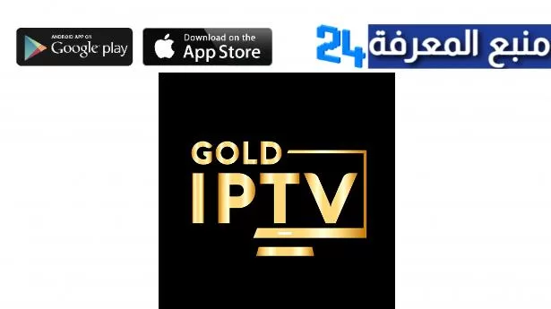 تحميل برنامج IPTV FOX GOLD + كود التفعيل 2024