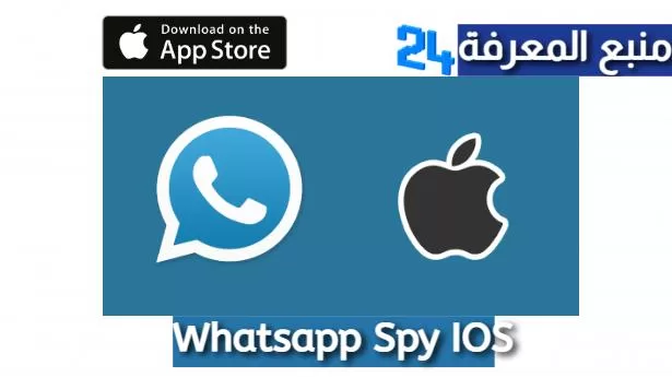 تحميل برنامج تجسس على الواتس اب للايفون Whatsapp Spy IOS