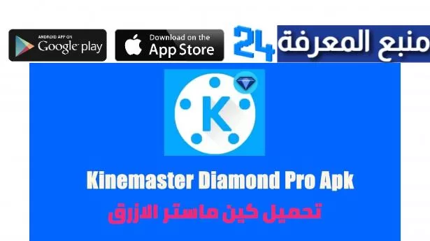 تحميل تطبيق KineMaster Diamond مهكر 2022 بدون علامة مائية