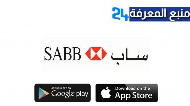 تحميل تطبيق بنك ساب SABB السعودي للاندرويد والايفون 2022