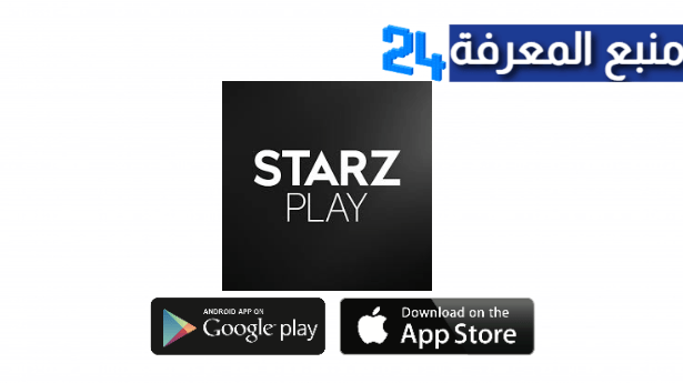 تحميل تطبيق ستارز بلاي StarzPlay مهكر بدون اشتراك 2022