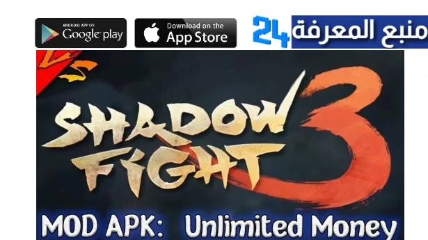 تحميل لعبة Shadow Fight 3 مهكرة فلوس 2022 من ميديافاير