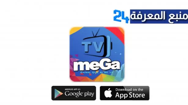 تطبيق تطبيق ميجا Mega TV صوتيات لمشاهدة القنوات العالمية 2022