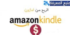شرح الربح من Amazon KDP من تصميم أغلفة الكتب والروايات