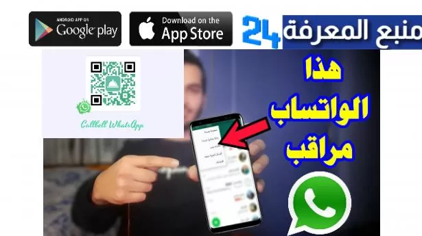 برنامج واتساب ويب Whatsapp Web QR Code للتجسس على الواتس