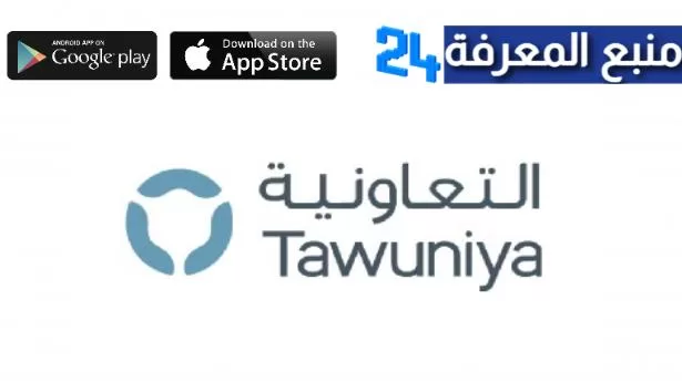 تحميل تطبيق التعاونية Tawuniya للتأمين للاندرويد والايفون 2022
