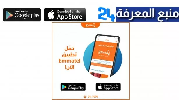 تحميل تطبيق ايماتيل Emmatel لمعرفة اسعار الموبايلات 2022
