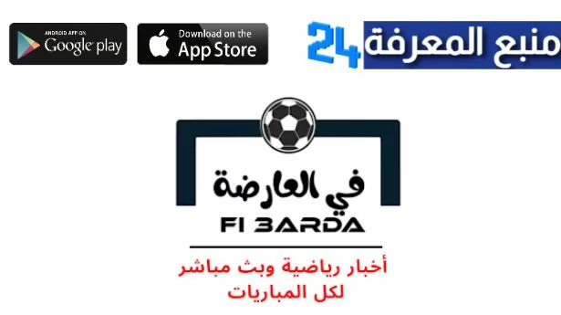 تحميل تطبيق في العارضة Fel3arda لمشاهدة مباريات اليوم