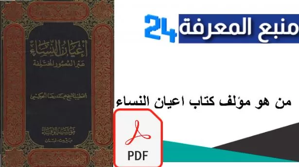 تحميل كتاب اعيان النساء PDF كامل للشيخ محمد رضا الحكيمي