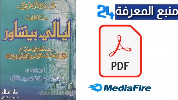 تحميل كتاب ليالي بيشاور PDF النسخة الاصلية برابط مباشر