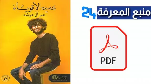 تحميل كتاب مدينة الأقوياء PDF كامل للكاتب pdf عمر آل عوضة