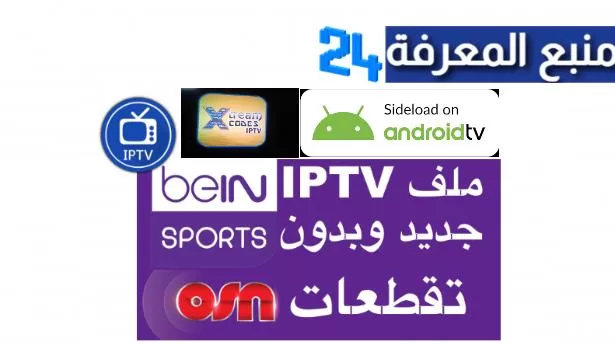 تحميل ملف Iptv beIN Sports M3u لمشاهدة جميع مباريات اليوم 2022