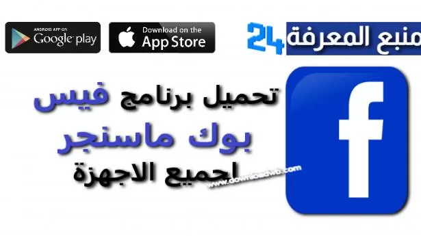 تنزيل برنامج فيس بوك 2022 عربي للاندرويد Facebook (أحدث إصدار)