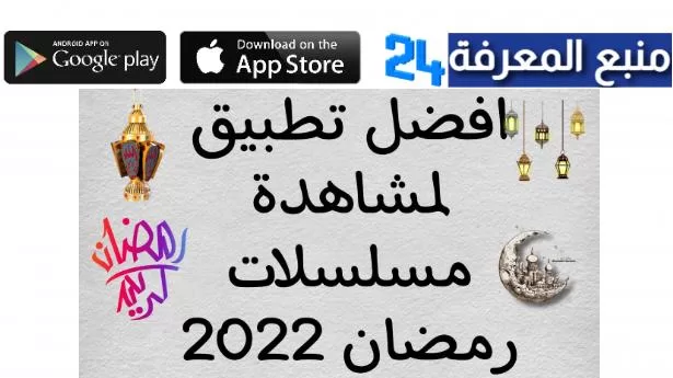 افضل تطبيق لمشاهدة مسلسلات رمضان 2022 بدون اعلانات