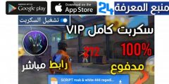 افضل سكربت هيدشوت في فري فاير اخر تحديث للعبة 2024