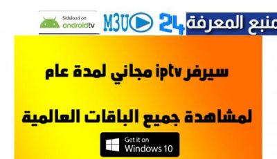 افضل سيرفر iptv مجاني للكمبيوتر متجدد بتاريخ اليوم 2024