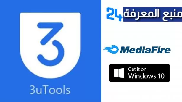 تحميل 3utools كامل عربي مدير الآيفون والآيباد وأجهزة iOS 
