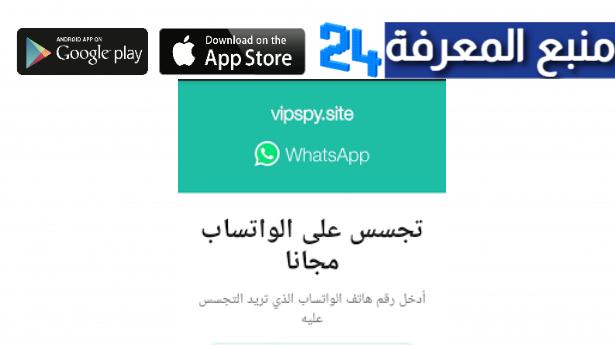 تحميل Vipspy.Site Whatsapp للتجسس على الواتساب