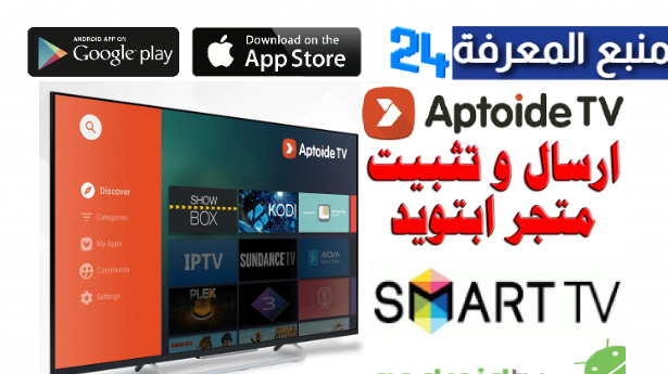 تحميل تطبيق Aptoide TV لأجهزة Android Box و Smart Tv