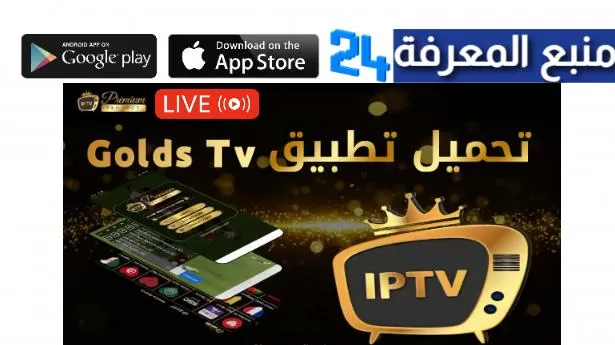تحميل تطبيق Golds TV مع كود تفعيل مجاني 2022 IPTV