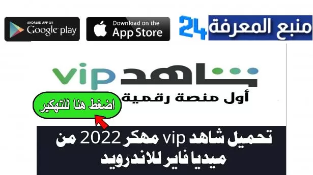 تحميل تطبيق Shahid Vip مهكر [بدون اشتراك] مسلسلات رمضان 2022