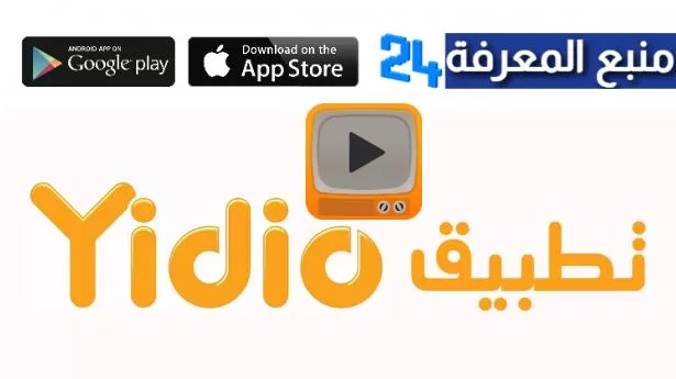 تحميل تطبيق Yidio لمشاهدة مسلسلات رمضان 2022 مجانا