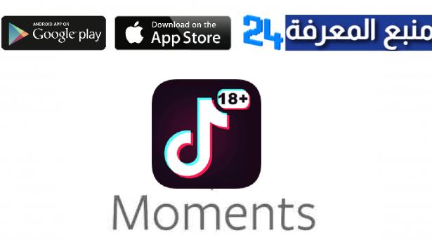 تحميل تطبيق moments تيك توك الجديد 2022