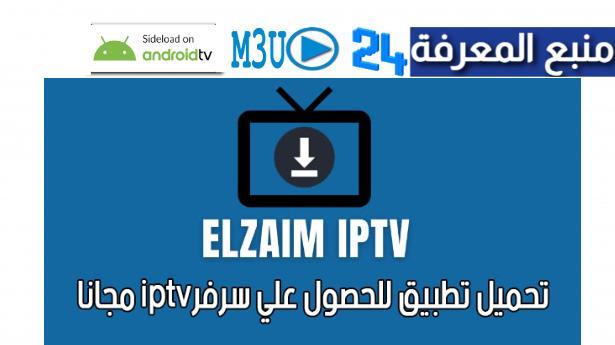 تحميل تطبيق الزعيم ElZaim IPTV افضل مولد سيرفرات IPTV 2023