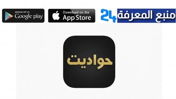 تحميل تطبيق حواديت لمشاهدة مسلسلات رمضان 2022 مجانا