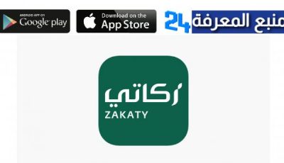 تحميل تطبيق زكاتي Zakaty – تطبيق زكاة الفطر 2024